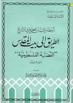 Mistakes That Must Be Corrected In History - The Road To Jerusalem - The Palestinian Cause - Part Two