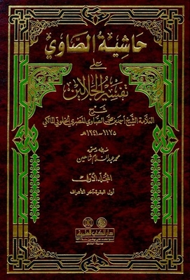 حاشية الصاوي على الجلالين