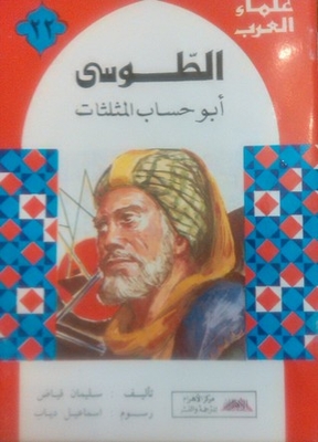 الطوسي أبو حساب المثلثات
