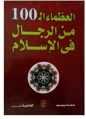 العظماء ال 100 من الرجال في الإسلام