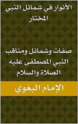 Lights In The Merits Of The Chosen Prophet: Attributes - Merits And Virtues Of The Chosen Prophet - Peace And Blessings Be Upon Him