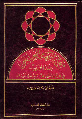 The Method Of Scientific Research Among Arabs In The Field Of Natural And Cosmic Sciences