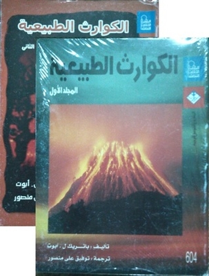الكوارث الطبيعية، 2 مجلد