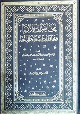محاضرات الأدباء و محاورات الشعراء و البلغاء-المجلد الثاني