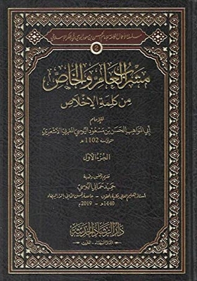 مشرب العام والخاص من كلمة الإخلاص - ج1