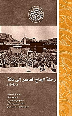 ‫رحلة الحاج المعاصر إلى مكة عام 1908م (رواد المشرق العربي)‬