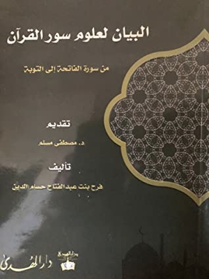البيان لعلوم سور القرآن من سورة الفاتحة إلى التوبة