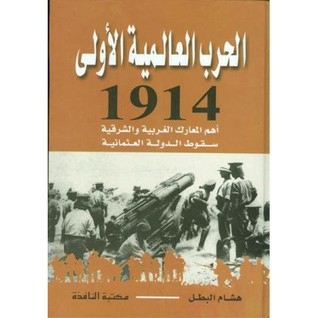 الحرب العالمية الأولى 1914