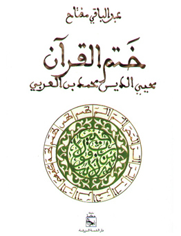 The Seal Of The Qur'an - Muhyi Al-din Muhammad Ibn Al-arabi