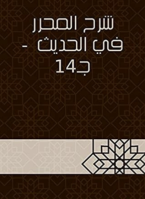 Explanation Of The Editor In The Hadith - C 14