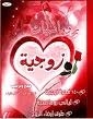 رومانسيات زوجية الجزء الأول