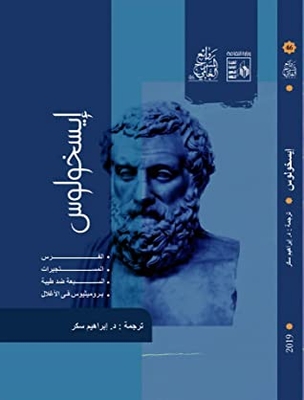 Aeschylus The Persians - The Seven Sisters - Against Thebes - Prometheus In Chains