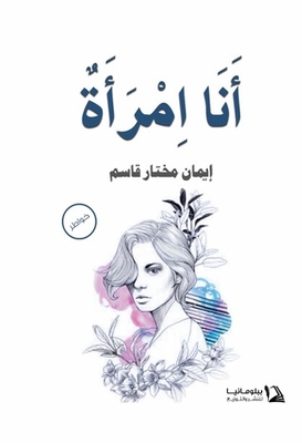 أنا اِمرأة