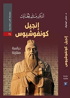 The Gospel Of Confucius - A Comparative Study