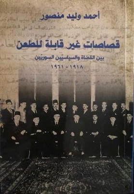 قصاصات غير قابلة للطعن بين القضاة والسياسين السوريين 1918-1961