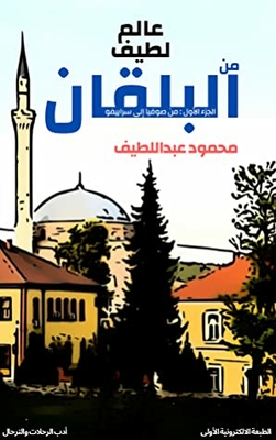 Nice World From The Balkans - Part 1 From Sofia To Sarajevo