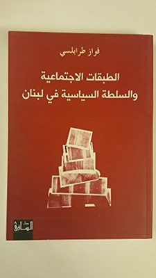 الطبقات الاجتماعية والسلطة السياسية في لبنان The Social and Political Levels in Lebanon