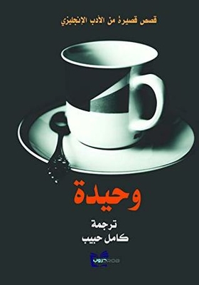 Alone: Short Stories From English Literature