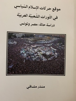 موقع حركات الإسلام السياسي في الثورات الشعبية العربية: دراسة حالة : مصر وتونس