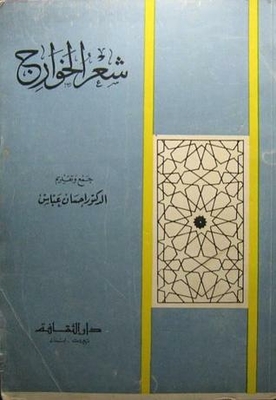 Kharijites Poetry