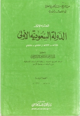 الدولة السعودية الأولى 1158-1233هـ