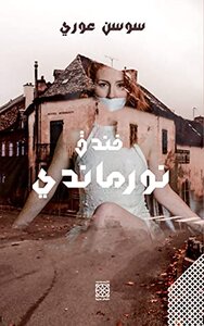 ‫فندق نورماندي: رواية ( الجريمة والإثارة والغموض)‬
