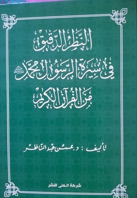 A careful look at the biography of the Prophet Muhammad - may God bless him and grant him peace - from the Noble Qur’an 