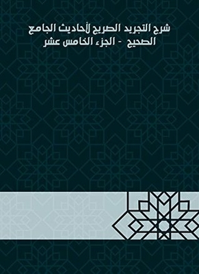 Explanation Of The Explicit Abstraction Of The Hadiths Of The Sahih Mosque - Part Fifteen