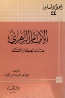 Imam Al-zuhri: The World Of The Hijaz And The Levant