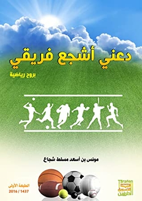 Let Me Encourage My Team With A Sporty Spirit (arabic)