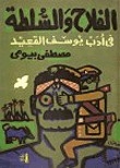 The Farmer And The Institutions Of Power In The Literature Of Yusuf Al-qa'id