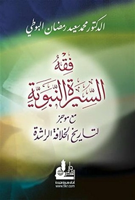 فقه السيرة النبوية مع موجز لتاريخ الخلافة الراشدة
