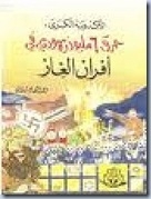 الأكذوبة الكبرى / حرق 6 مليون يهودي في أفران الغاز