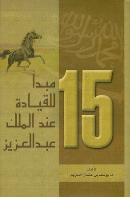 15 مبدأ للقيادة عند الملك عبدالعزيز