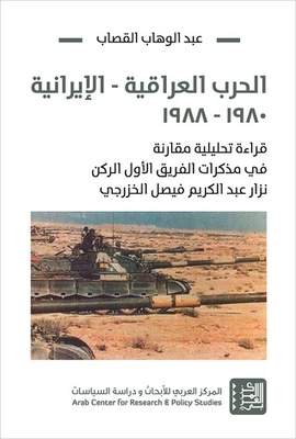 الحرب العراقية - الإيرانية 1980-1988: قراءة تحليلية مقارنة