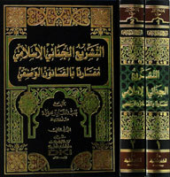 Islamic Criminal Legislation Compared To Positive Law - Volume Two