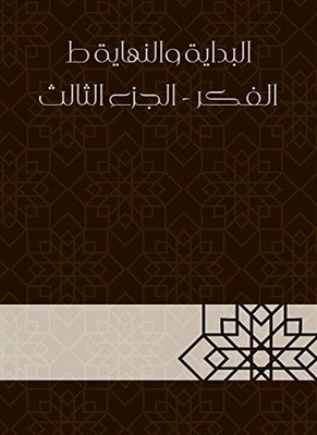 البداية والنهاية ط الفكر - الجزء الثالث