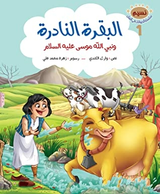The Rare Cow: The Story Of The Cow And The Prophet Musa - Peace Be Upon Him (Stories Of Animals In The Holy Qur’an Book 1)