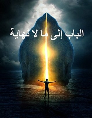 The Door To Infinity - Arabic Edition