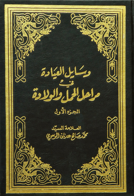 وسايل العيادة في مراحل الحمل والولادة ج1