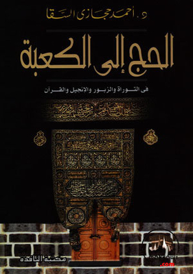 Pilgrimage To The Kaaba In The Torah - The Psalms - The Bible - And The Qur’an
