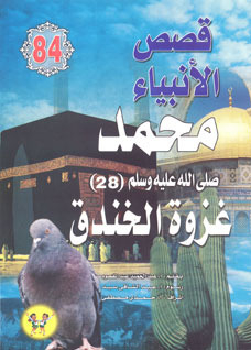 Muhammad - May God Bless Him And Grant Him Peace - Part Twenty-eighth: The Battle Of The Trench