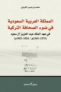 المملكة العربية السعودية في ضوء الصحافة التركية في عهد الملك عبدالعزيز آل سعود : 1٣4٣-1٣7٣هـ/1924-195٣م