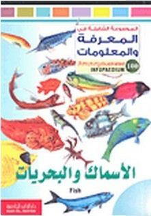 الموسوعة الشاملة في المعرفة و المعلومات-الأسماك و البحريات