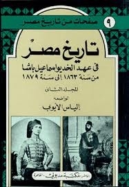 تاريخ مصر في عهد الخديوي إسماعيل باشا - المجلد الثاني