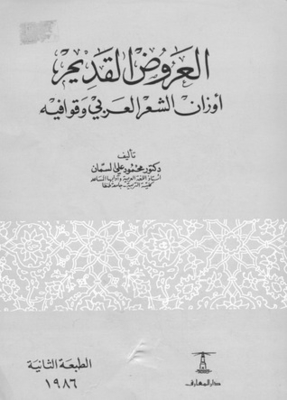 The Old Performances - The Weights Of Arabic Poetry And Its Rhymes