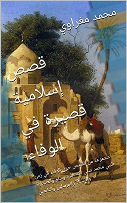 ‫قصص إسلامية قصيرة في الوفاء: مجموعة من القصص حول الوفاء في زمن النبي محمد صلى الله عليه وسلم والصحابة والأنبياء والمرسلين والتابعين (القصص الإسلامي Book 1) ‬
