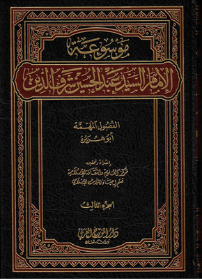 موسوعة الإمام السيد عبد الحسين شرف الدين ج3 - الفصول المهمة في تأليف الأمة، وأبو هريرة