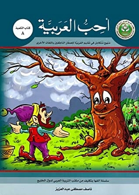 I Love Arabic Textbook: Level 8 I Love Arabic Student's Book