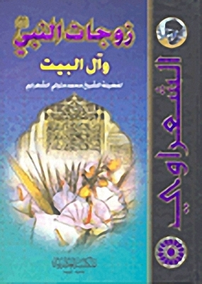 The Wives Of The Prophet - May God Bless Him And Grant Him Peace - And The Family Of The House